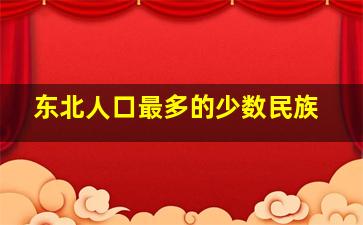 东北人口最多的少数民族