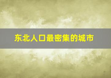 东北人口最密集的城市