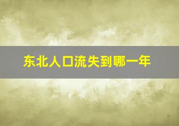 东北人口流失到哪一年