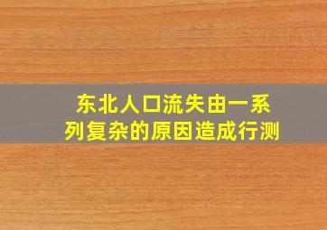 东北人口流失由一系列复杂的原因造成行测