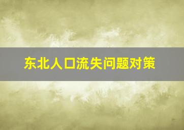 东北人口流失问题对策