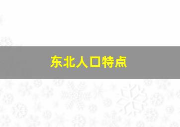 东北人口特点