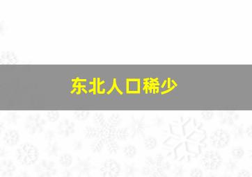 东北人口稀少