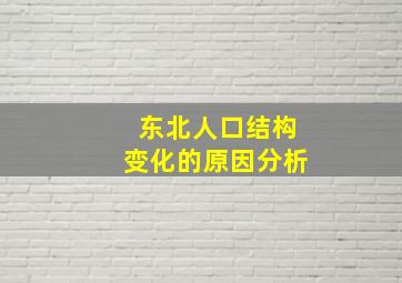 东北人口结构变化的原因分析