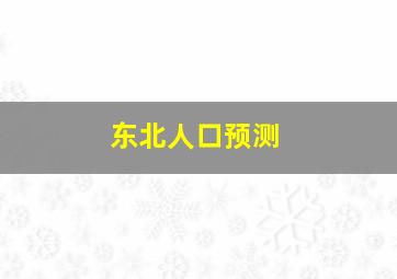 东北人口预测