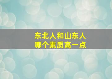 东北人和山东人哪个素质高一点