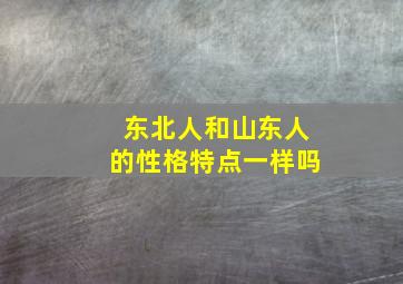 东北人和山东人的性格特点一样吗