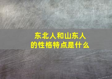 东北人和山东人的性格特点是什么