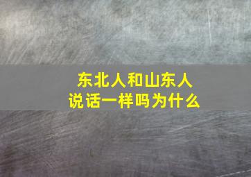 东北人和山东人说话一样吗为什么