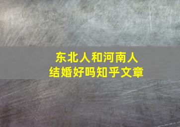 东北人和河南人结婚好吗知乎文章