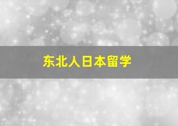 东北人日本留学