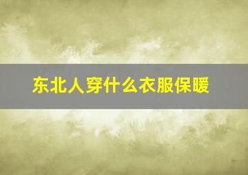 东北人穿什么衣服保暖