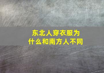 东北人穿衣服为什么和南方人不同