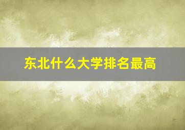 东北什么大学排名最高