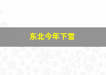 东北今年下雪