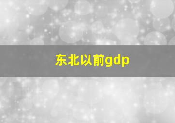 东北以前gdp