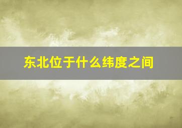 东北位于什么纬度之间