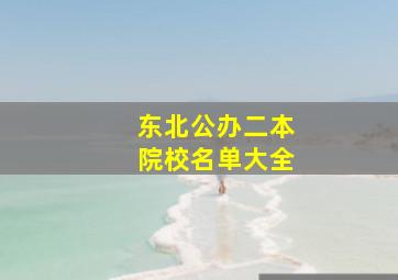 东北公办二本院校名单大全