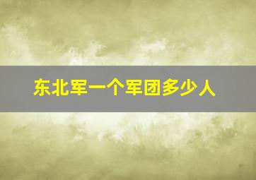 东北军一个军团多少人