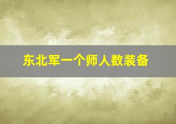 东北军一个师人数装备