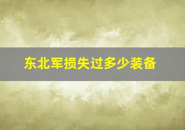 东北军损失过多少装备