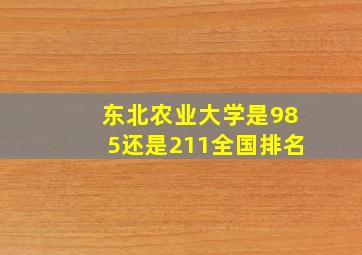 东北农业大学是985还是211全国排名