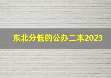 东北分低的公办二本2023