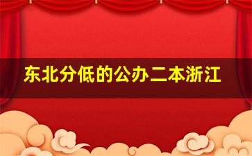 东北分低的公办二本浙江