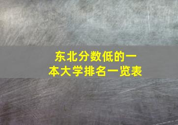 东北分数低的一本大学排名一览表