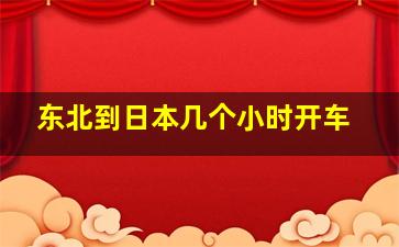 东北到日本几个小时开车