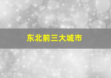 东北前三大城市