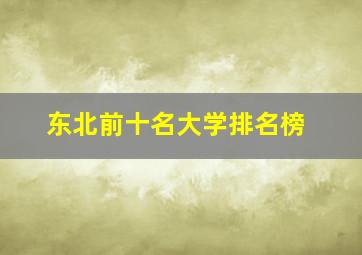 东北前十名大学排名榜