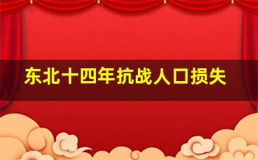 东北十四年抗战人口损失