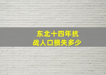 东北十四年抗战人口损失多少