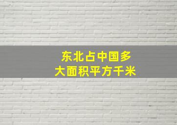 东北占中国多大面积平方千米