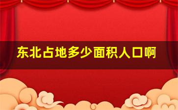 东北占地多少面积人口啊