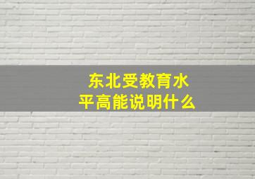 东北受教育水平高能说明什么