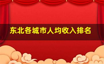 东北各城市人均收入排名