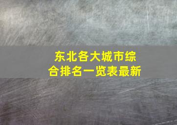 东北各大城市综合排名一览表最新