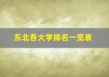 东北各大学排名一览表