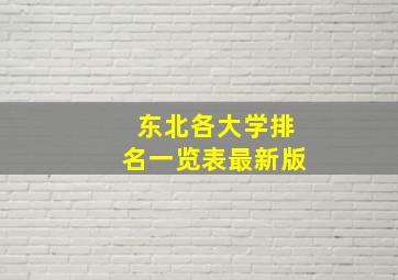 东北各大学排名一览表最新版