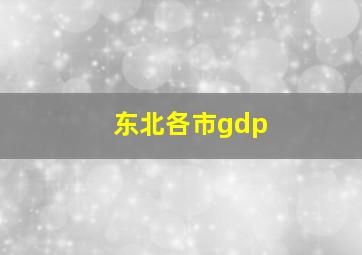 东北各市gdp