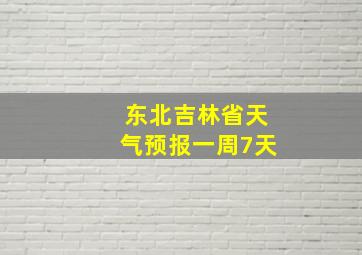 东北吉林省天气预报一周7天