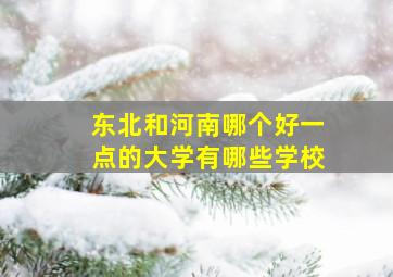 东北和河南哪个好一点的大学有哪些学校