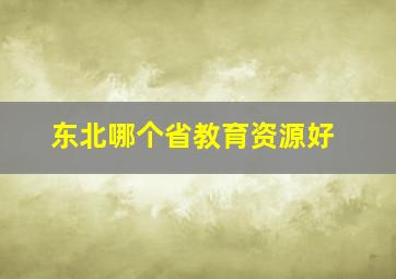 东北哪个省教育资源好