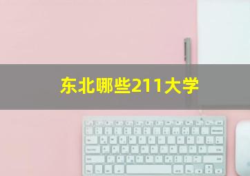 东北哪些211大学