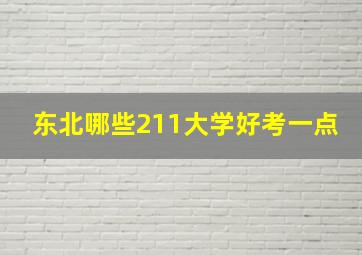 东北哪些211大学好考一点