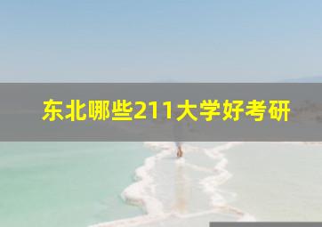 东北哪些211大学好考研