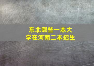 东北哪些一本大学在河南二本招生