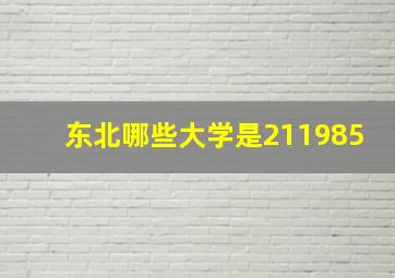 东北哪些大学是211985